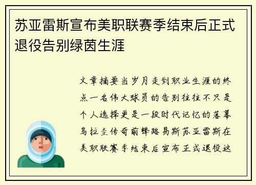 苏亚雷斯宣布美职联赛季结束后正式退役告别绿茵生涯