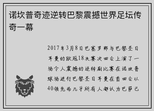 诺坎普奇迹逆转巴黎震撼世界足坛传奇一幕