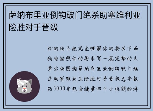 萨纳布里亚倒钩破门绝杀助塞维利亚险胜对手晋级