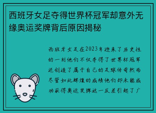 西班牙女足夺得世界杯冠军却意外无缘奥运奖牌背后原因揭秘