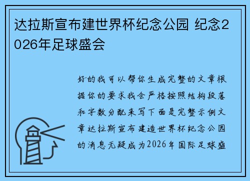 达拉斯宣布建世界杯纪念公园 纪念2026年足球盛会