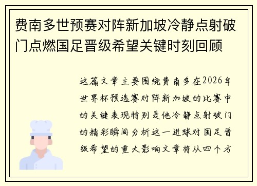费南多世预赛对阵新加坡冷静点射破门点燃国足晋级希望关键时刻回顾 费南多世预赛对阵新加坡冷静点射破门点燃国足晋级希望关键时刻回顾