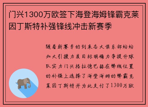 门兴1300万欧签下海登海姆锋霸克莱因丁斯特补强锋线冲击新赛季