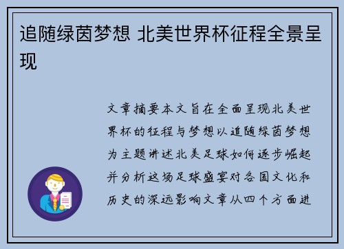 追随绿茵梦想 北美世界杯征程全景呈现