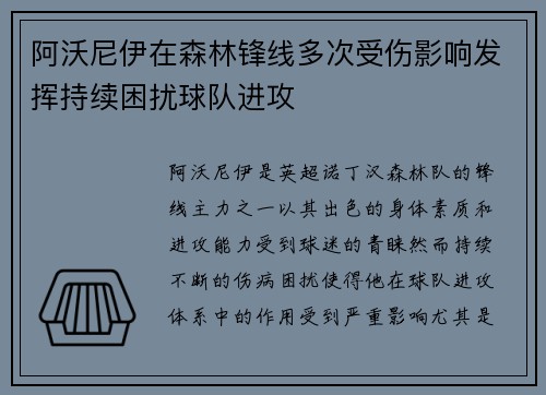 阿沃尼伊在森林锋线多次受伤影响发挥持续困扰球队进攻