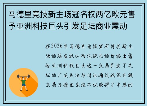 马德里竞技新主场冠名权两亿欧元售予亚洲科技巨头引发足坛商业震动