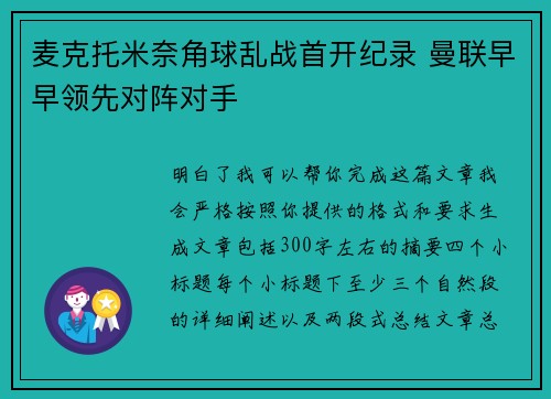麦克托米奈角球乱战首开纪录 曼联早早领先对阵对手