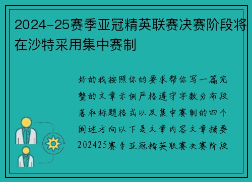 2024-25赛季亚冠精英联赛决赛阶段将在沙特采用集中赛制