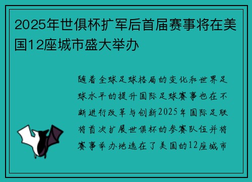 2025年世俱杯扩军后首届赛事将在美国12座城市盛大举办