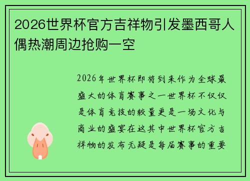 2026世界杯官方吉祥物引发墨西哥人偶热潮周边抢购一空