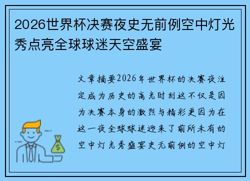 2026世界杯决赛夜史无前例空中灯光秀点亮全球球迷天空盛宴