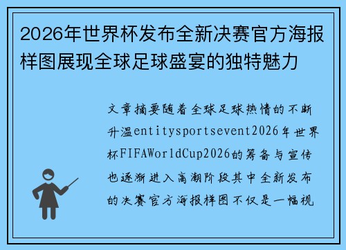 2026年世界杯发布全新决赛官方海报样图展现全球足球盛宴的独特魅力