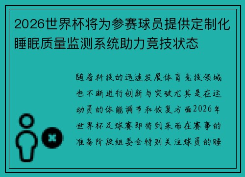 2026世界杯将为参赛球员提供定制化睡眠质量监测系统助力竞技状态