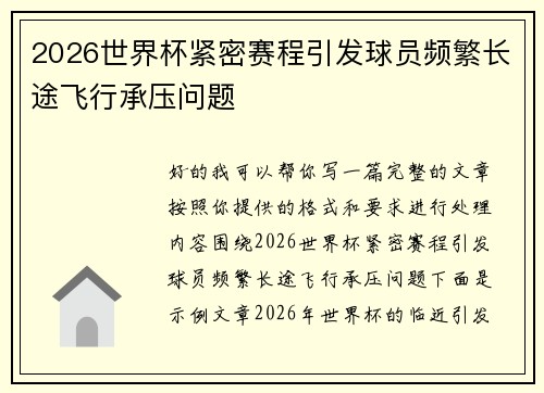 2026世界杯紧密赛程引发球员频繁长途飞行承压问题