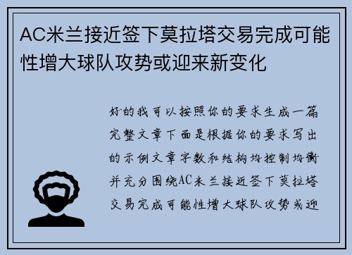 AC米兰接近签下莫拉塔交易完成可能性增大球队攻势或迎来新变化