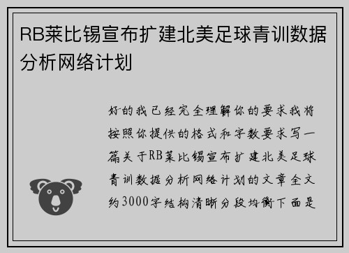 RB莱比锡宣布扩建北美足球青训数据分析网络计划