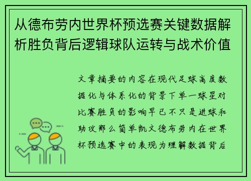 从德布劳内世界杯预选赛关键数据解析胜负背后逻辑球队运转与战术价值