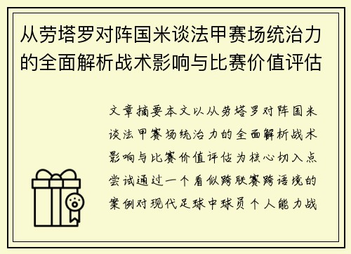 从劳塔罗对阵国米谈法甲赛场统治力的全面解析战术影响与比赛价值评估
