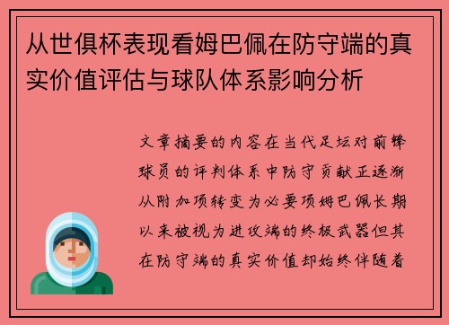 从世俱杯表现看姆巴佩在防守端的真实价值评估与球队体系影响分析