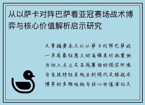 从以萨卡对阵巴萨看亚冠赛场战术博弈与核心价值解析启示研究