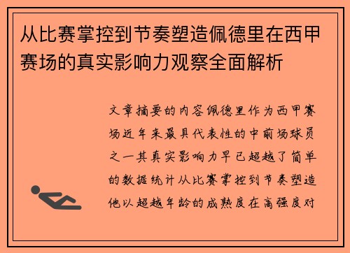 从比赛掌控到节奏塑造佩德里在西甲赛场的真实影响力观察全面解析