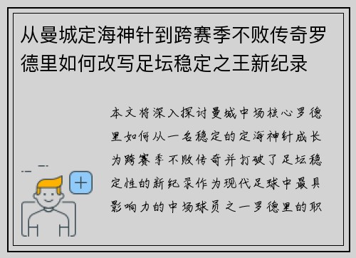 从曼城定海神针到跨赛季不败传奇罗德里如何改写足坛稳定之王新纪录