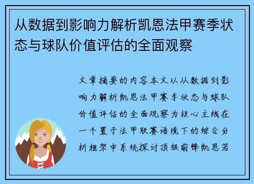 从数据到影响力解析凯恩法甲赛季状态与球队价值评估的全面观察