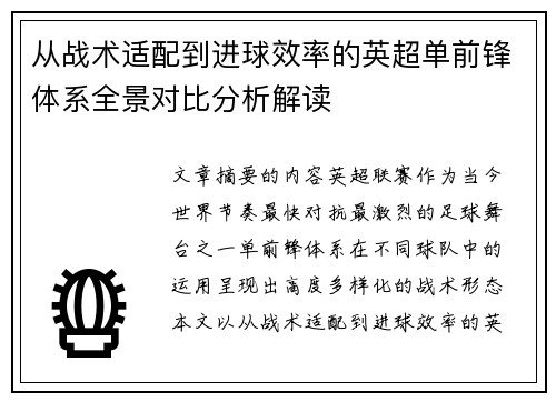 从战术适配到进球效率的英超单前锋体系全景对比分析解读