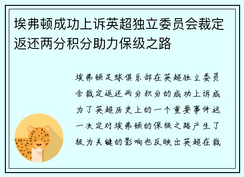 埃弗顿成功上诉英超独立委员会裁定返还两分积分助力保级之路