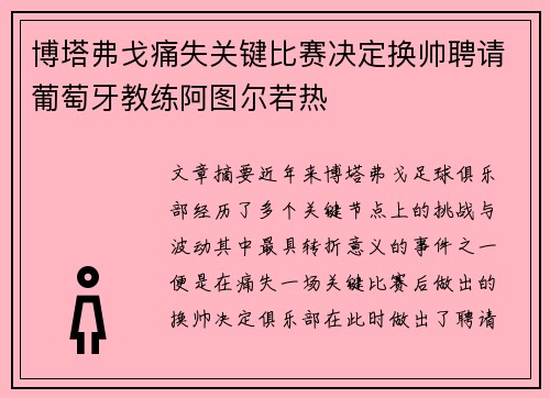 博塔弗戈痛失关键比赛决定换帅聘请葡萄牙教练阿图尔若热