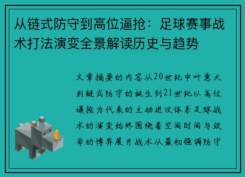 从链式防守到高位逼抢：足球赛事战术打法演变全景解读历史与趋势