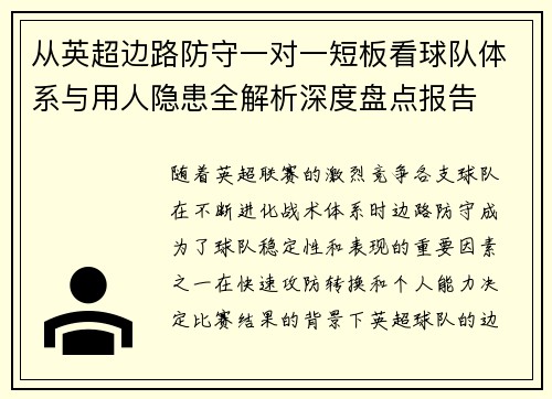 从英超边路防守一对一短板看球队体系与用人隐患全解析深度盘点报告