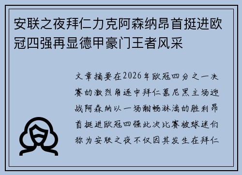 安联之夜拜仁力克阿森纳昂首挺进欧冠四强再显德甲豪门王者风采
