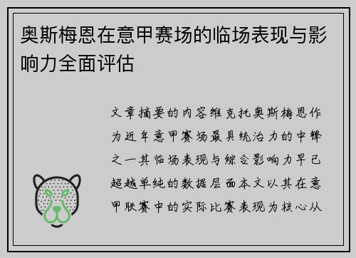 奥斯梅恩在意甲赛场的临场表现与影响力全面评估