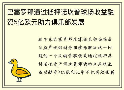 巴塞罗那通过抵押诺坎普球场收益融资5亿欧元助力俱乐部发展