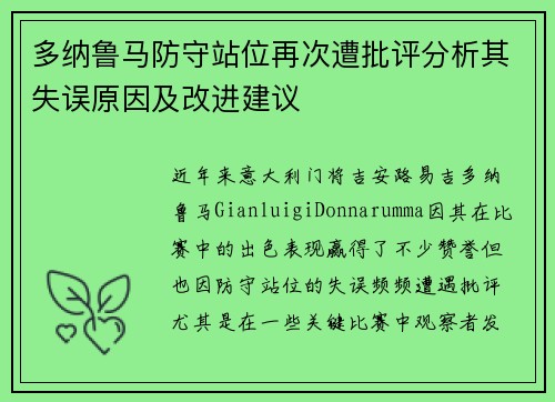 多纳鲁马防守站位再次遭批评分析其失误原因及改进建议