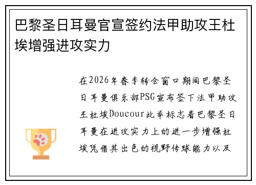 巴黎圣日耳曼官宣签约法甲助攻王杜埃增强进攻实力