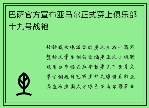 巴萨官方宣布亚马尔正式穿上俱乐部十九号战袍 巴萨官方宣布亚马尔正式穿上俱乐部十九号战袍