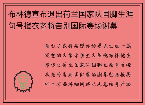 布林德宣布退出荷兰国家队国脚生涯句号橙衣老将告别国际赛场谢幕