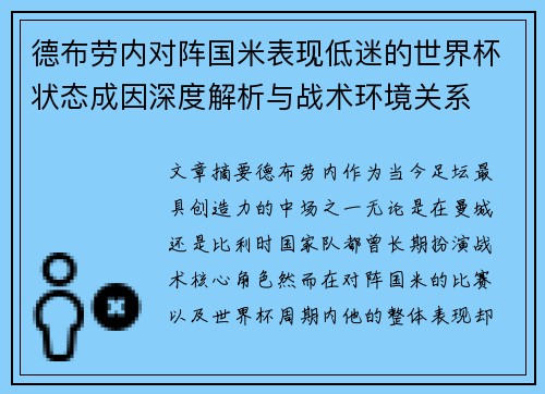 德布劳内对阵国米表现低迷的世界杯状态成因深度解析与战术环境关系