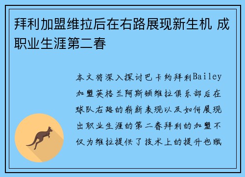 拜利加盟维拉后在右路展现新生机 成职业生涯第二春