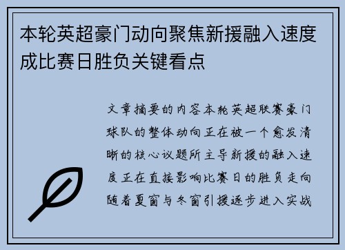 本轮英超豪门动向聚焦新援融入速度成比赛日胜负关键看点