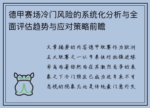 德甲赛场冷门风险的系统化分析与全面评估趋势与应对策略前瞻 德甲赛场冷门风险的系统化分析与全面评估趋势与应对策略前瞻