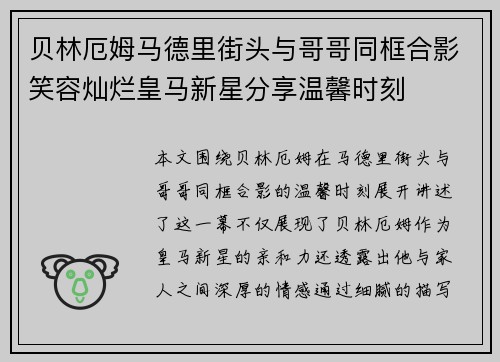 贝林厄姆马德里街头与哥哥同框合影笑容灿烂皇马新星分享温馨时刻