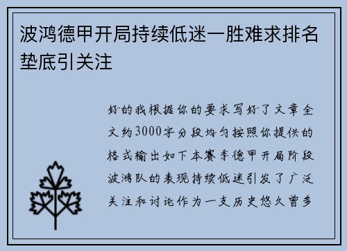 波鸿德甲开局持续低迷一胜难求排名垫底引关注