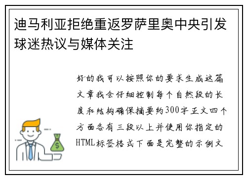 迪马利亚拒绝重返罗萨里奥中央引发球迷热议与媒体关注
