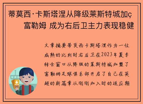 蒂莫西·卡斯塔涅从降级莱斯特城加盟富勒姆 成为右后卫主力表现稳健