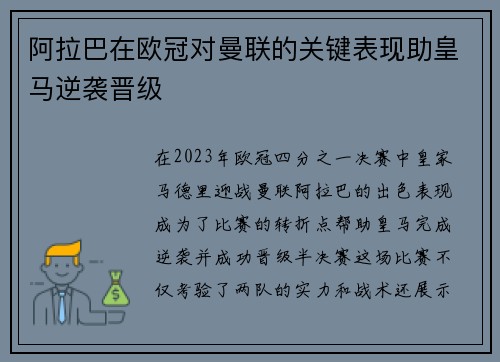 阿拉巴在欧冠对曼联的关键表现助皇马逆袭晋级