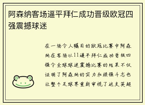 阿森纳客场逼平拜仁成功晋级欧冠四强震撼球迷
