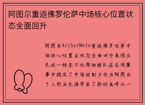阿图尔重返佛罗伦萨中场核心位置状态全面回升